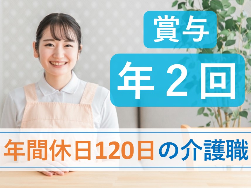年間休日数120日！社会保険完備の介護職