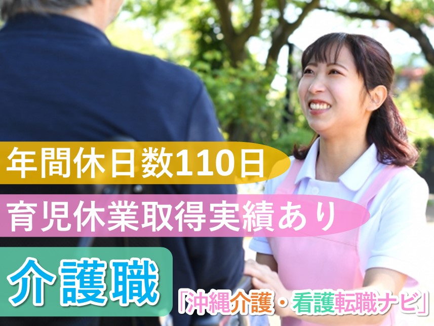 年間休日数110日！正社員登用ありの介護職