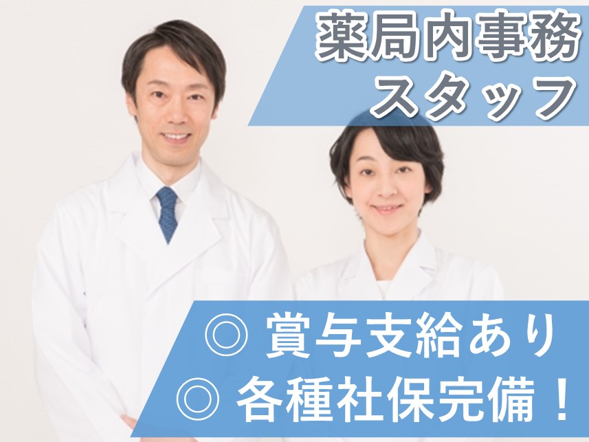 賞与支給あり！各種社保完備の薬局内事務スタッフ
