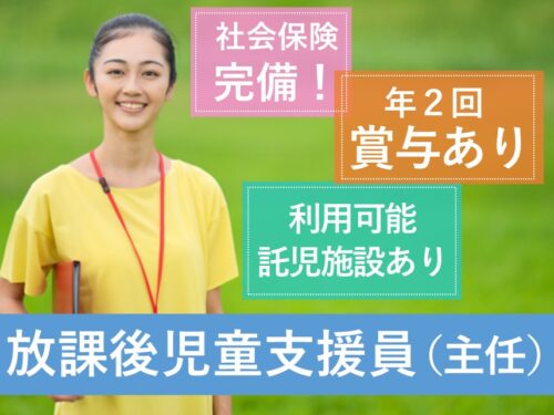 【年間休日数111日】年2回賞与ありの放課後児童支援員(主任)
