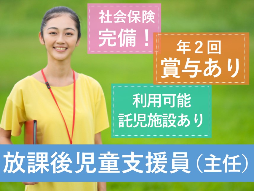 【年間休日数111日】年2回賞与ありの放課後児童支援員（主任）
