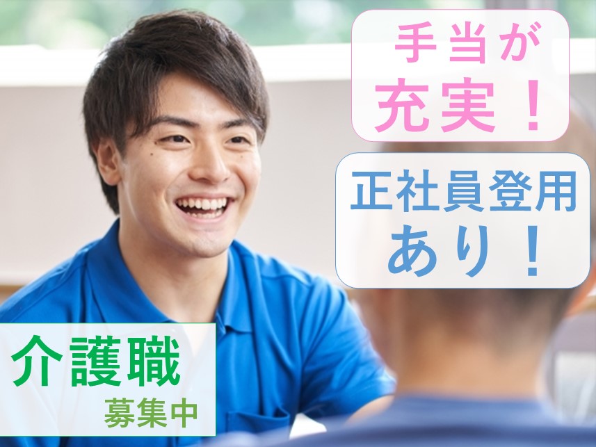 ［正社員登用あり］社会保険完備の介護職