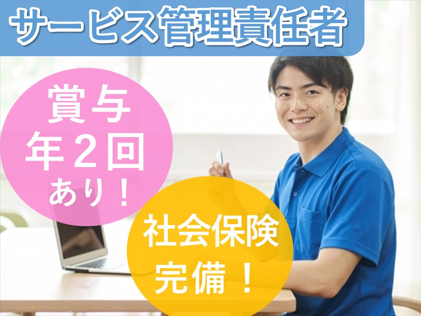 年間休日数123日！社会保険完備のサービス管理責任者