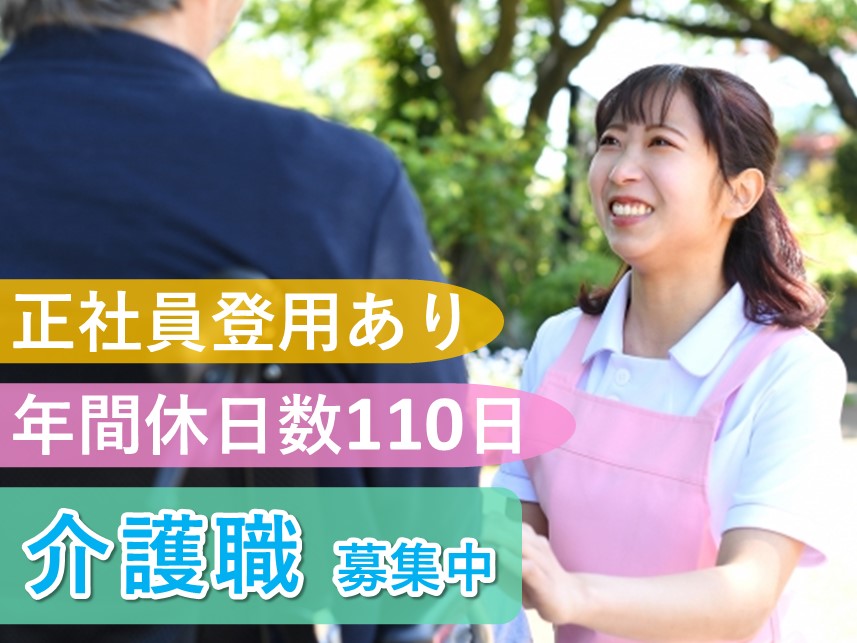 年間休日数110日！正社員登用ありの介護職
