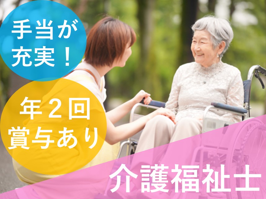 ［年2回賞与あり］社会保険完備の介護福祉士