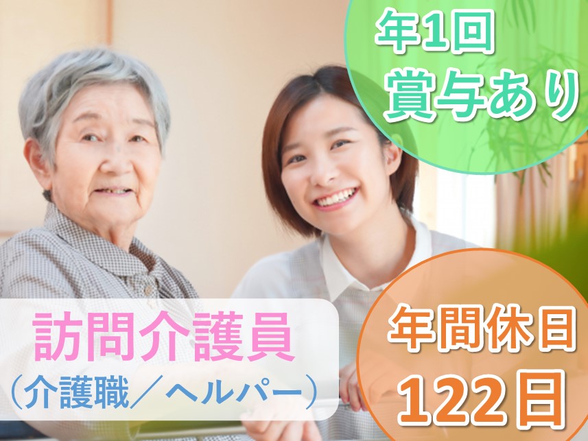 【年間休日数122日】賞与ありの訪問介護員（介護職／ヘルパー）