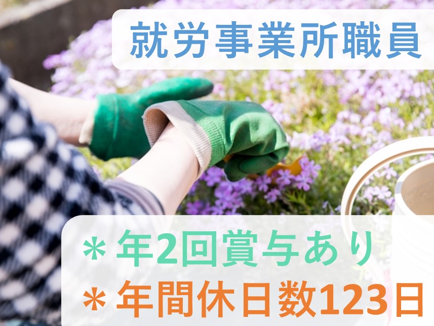 ［年2回賞与あり］社会保険完備の就労事業所職員