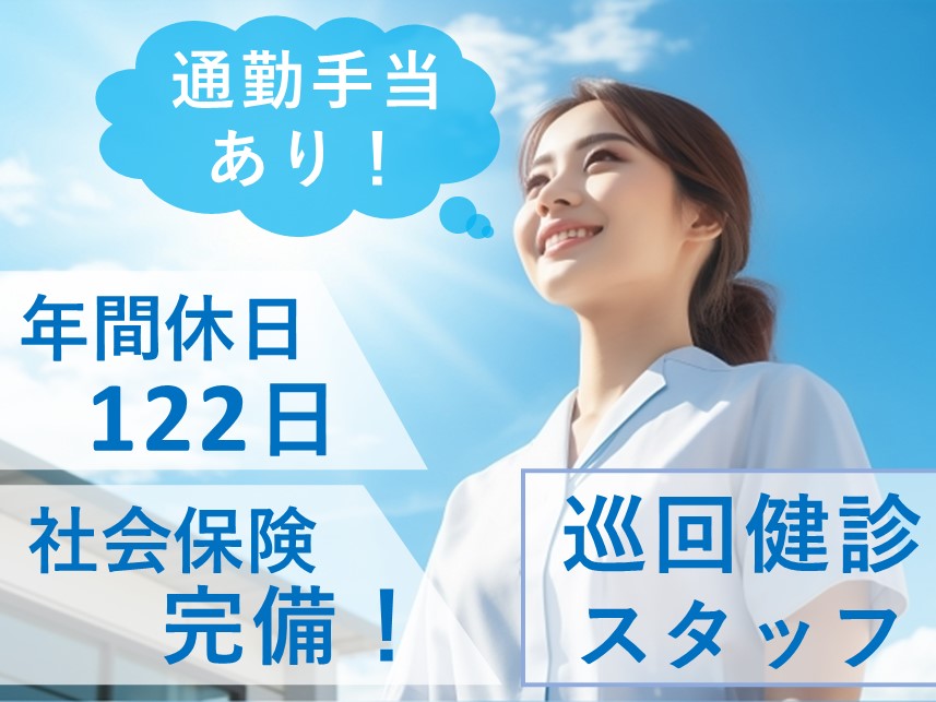 ［年間休日数122日］社会保険完備の巡回健診スタッフ