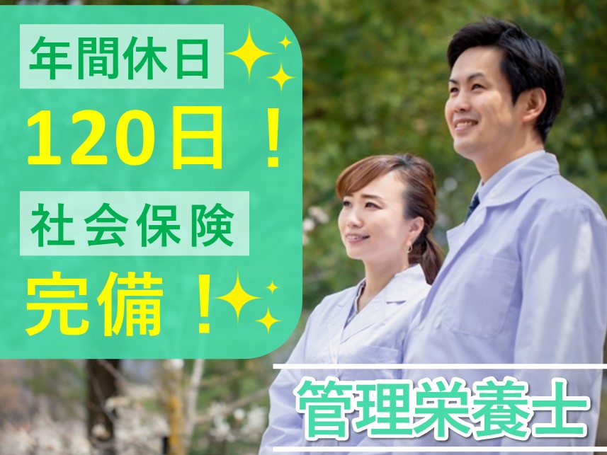 【年間休日数120日】賞与 計4.10ヶ月分の管理栄養士
