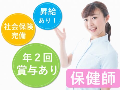 【年2回賞与あり】昇給ありの保健師