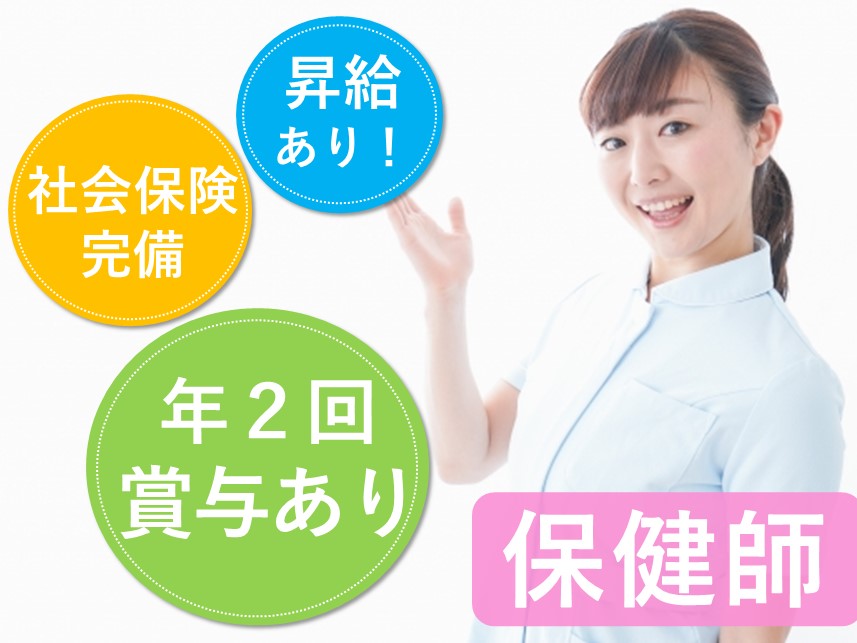 【年2回賞与あり】昇給ありの保健師