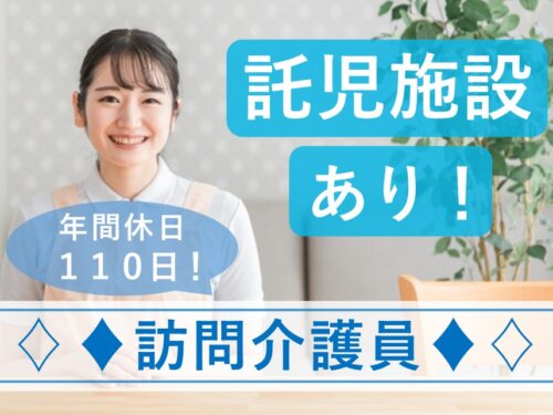 【年間休日数110日】社会保険完備の訪問介護員