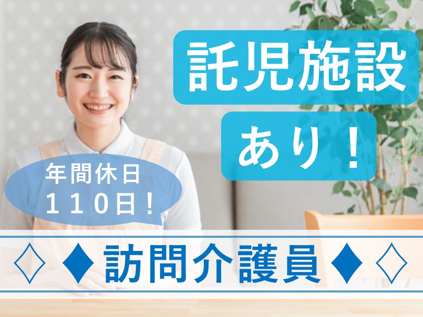 【年間休日数110日】社会保険完備の訪問介護員