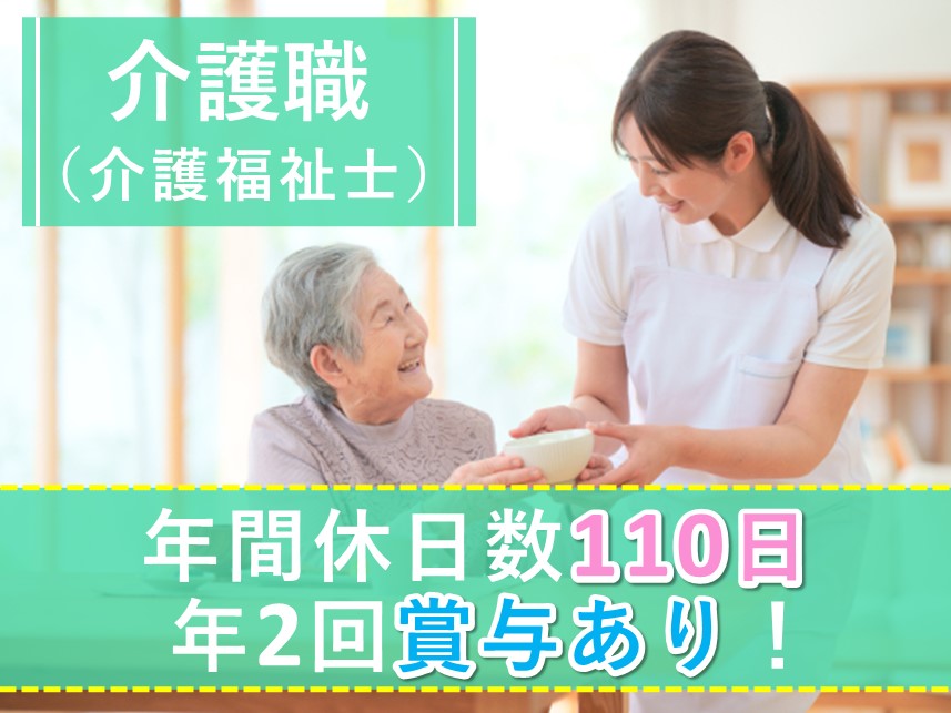 年間休日数110日！年2回賞与ありの介護職（介護福祉士）