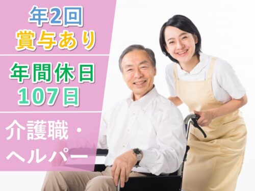 年2回賞与あり!復職支援ありの介護職・ヘルパー