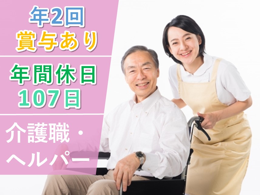 年2回賞与あり！復職支援ありの介護職・ヘルパー