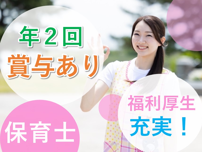 福利厚生が充実！年間休日120日以上の保育士