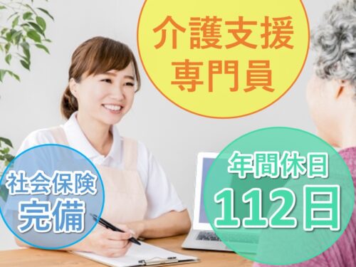 【年間休日数112日】年2回賞与ありの介護支援専門員（ケアマネジャー）※施設担当