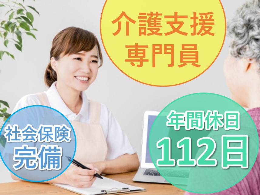 【年間休日数112日】年2回賞与ありの介護支援専門員（ケアマネジャー）※施設担当