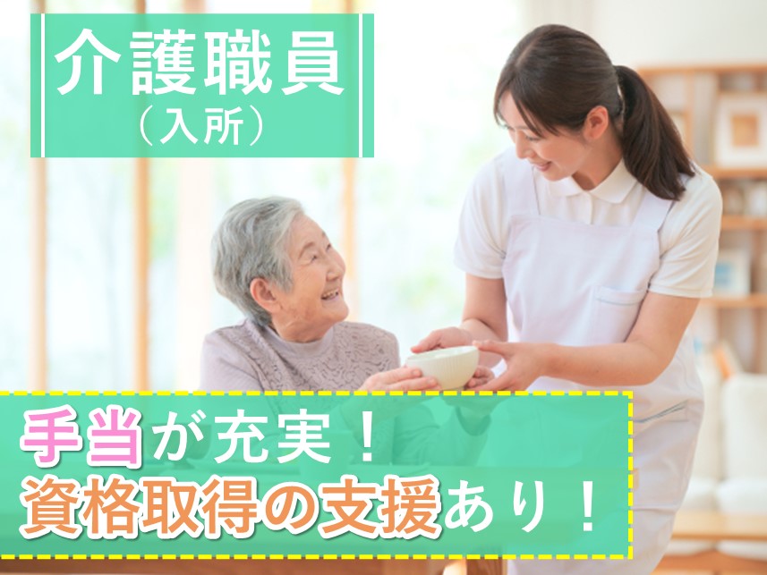 昇給あり！正社員登用の可能性ありの介護職員（入所）