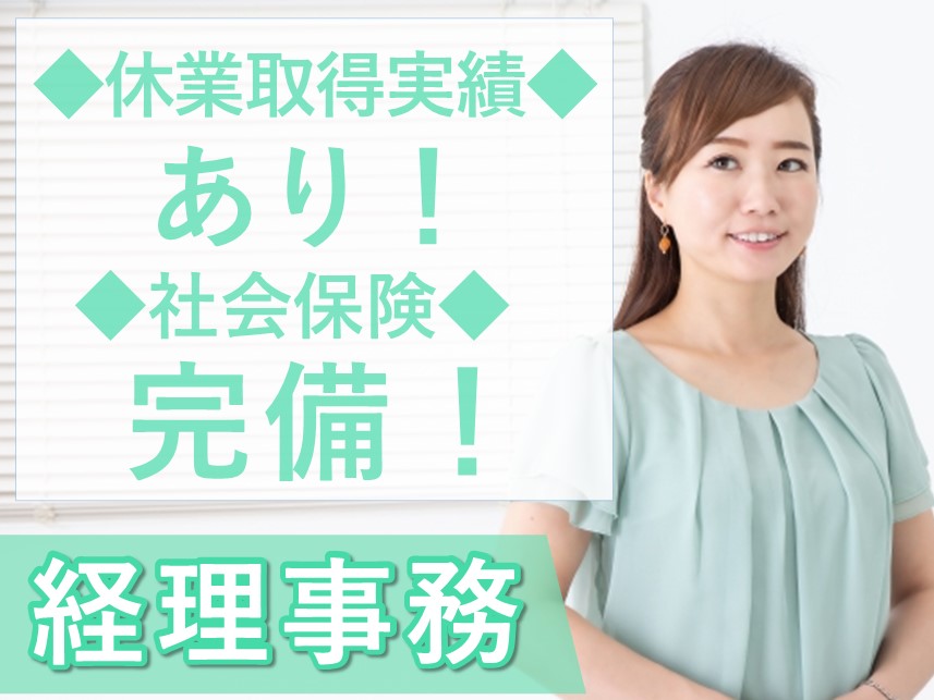 【年間休日数120日】社会保険完備の経理事務