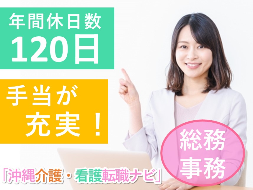 ［年2回賞与あり］社会保険完備の総務事務