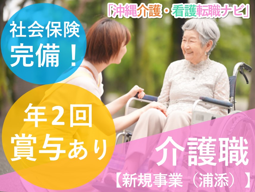 賞与 計4.00ヶ月分！社会保険完備の介護職【新規事業（浦添）】