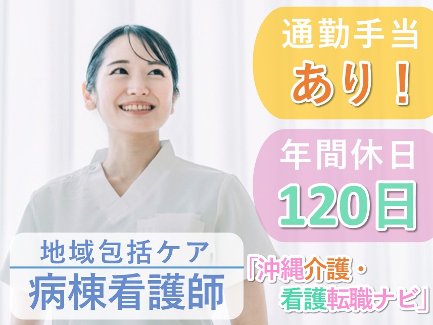 【年間休日数120日】年2回賞与ありの地域包括ケア病棟看護師
