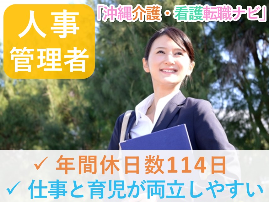 仕事と育児が両立しやすい！年間休日数114日の人事管理者