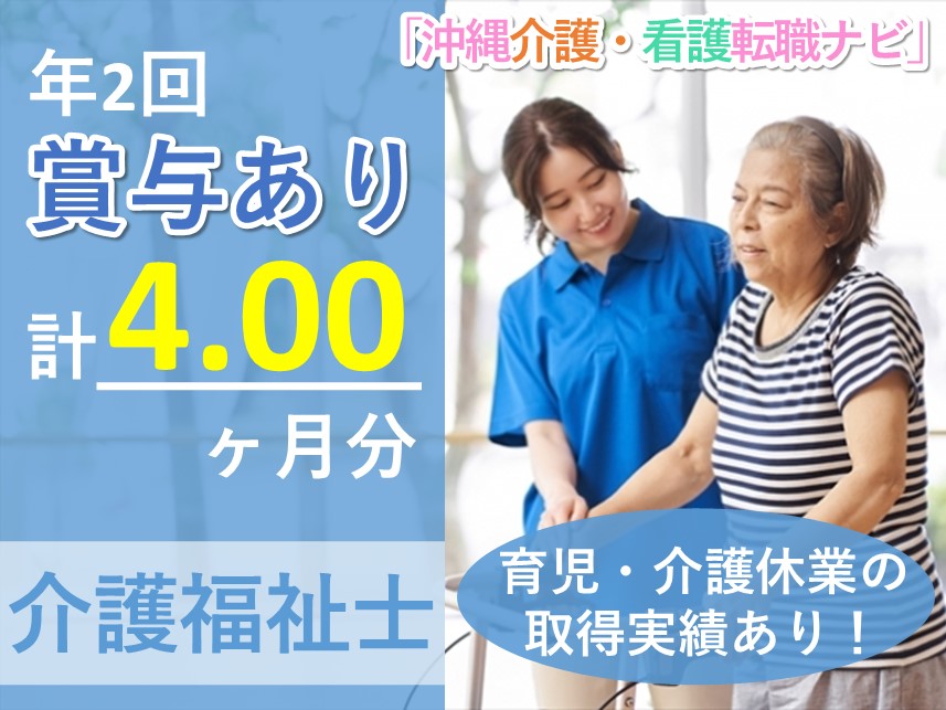 ［年間休日数114日］賞与 計4.00ヶ月分の介護福祉士【新規事業（浦添）】