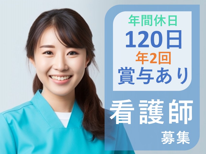 【年2回賞与あり】手当が充実の看護師