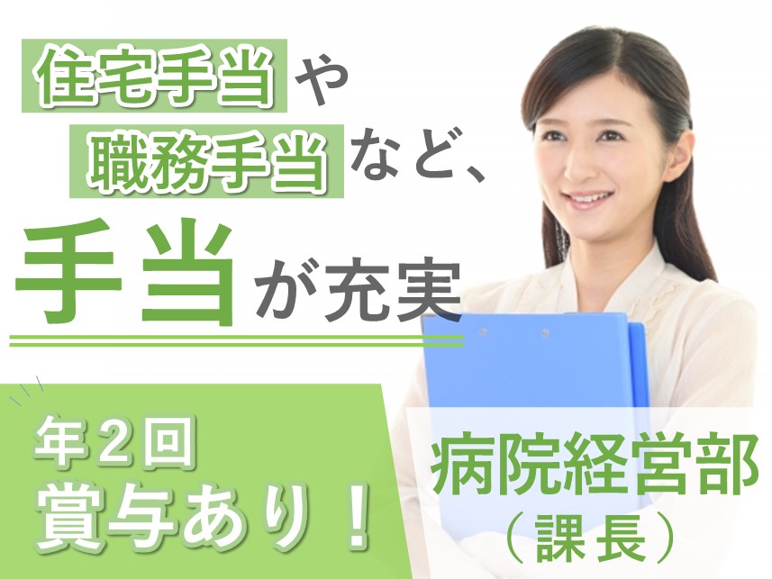 ［手当が充実］年2回賞与ありの病院経営部（課長）