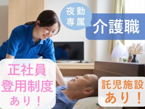 正社員登用制度あり！託児施設ありの介護職【夜勤専属】