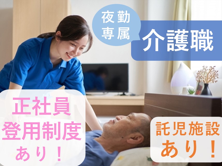 正社員登用制度あり！託児施設ありの介護職【夜勤専属】