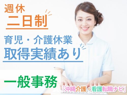賞与制度あり！社会保険完備の一般事務