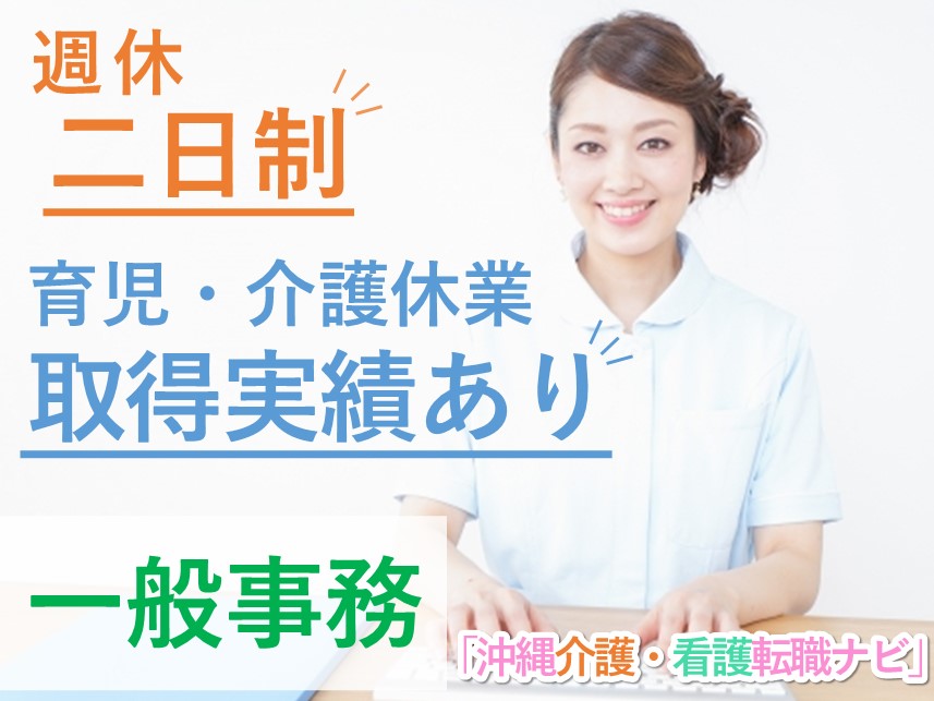 賞与制度あり！社会保険完備の一般事務