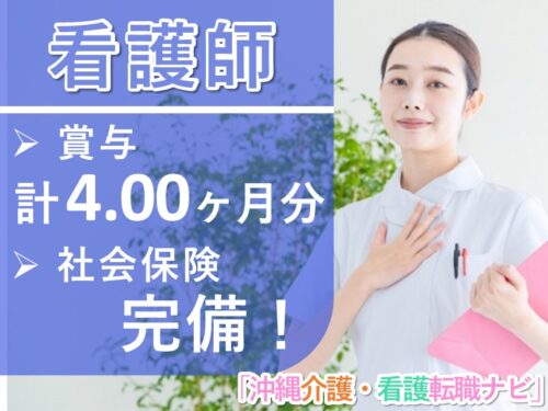 育児・介護休業の取得実績あり！賞与 計4.00ヶ月分の看護師