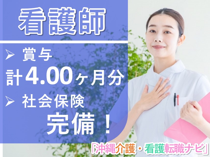 育児・介護休業の取得実績あり！賞与 計4.00ヶ月分の看護師