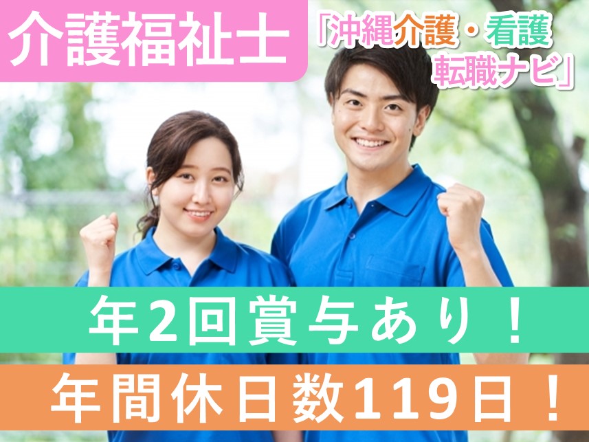 【年間休日数119日】社会保険完備の介護福祉士