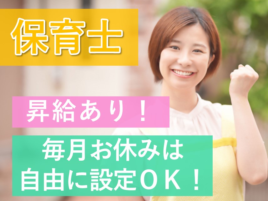 毎月お休みは自由に設定ＯＫ！昇給ありの保育士