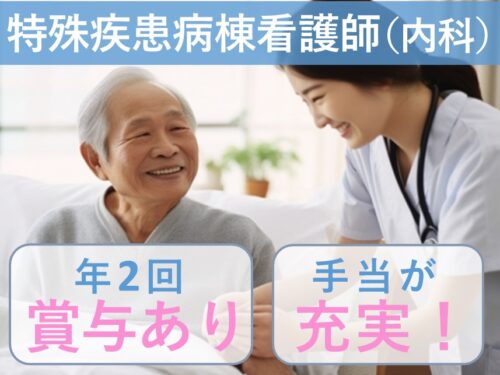 年2回賞与あり！社会保険完備の特殊疾患病棟看護師（内科）