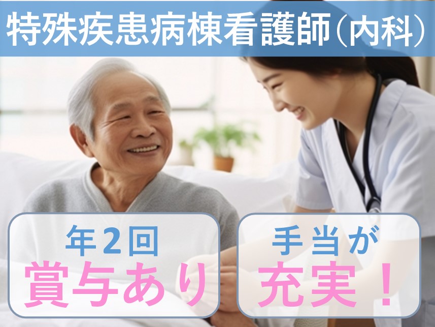 年2回賞与あり！社会保険完備の特殊疾患病棟看護師（内科）