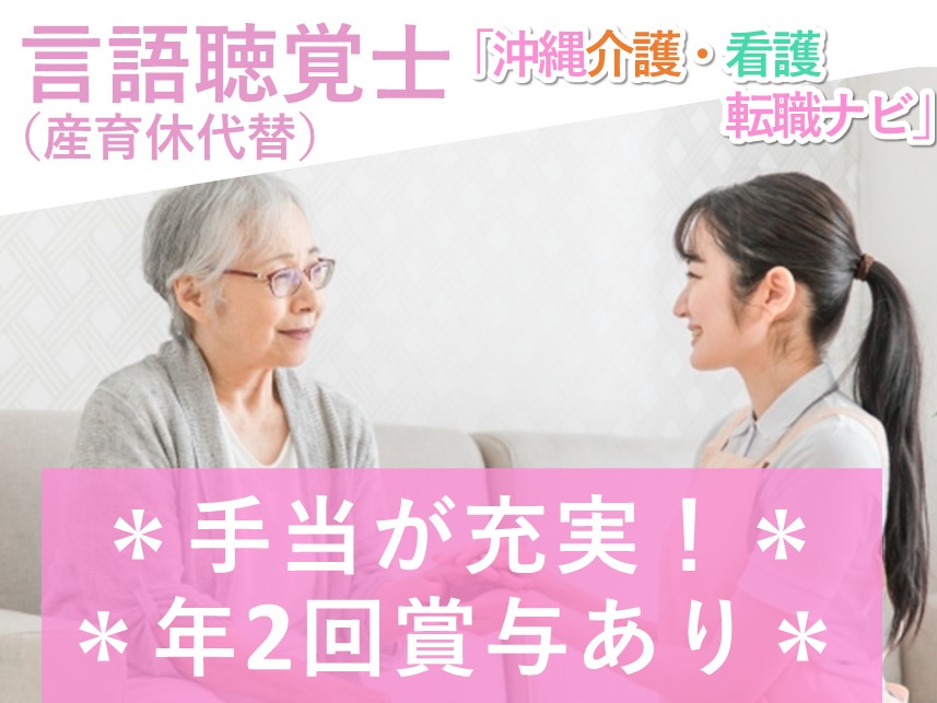 ［年2回賞与あり］手当が充実の言語聴覚士（産育休代替）