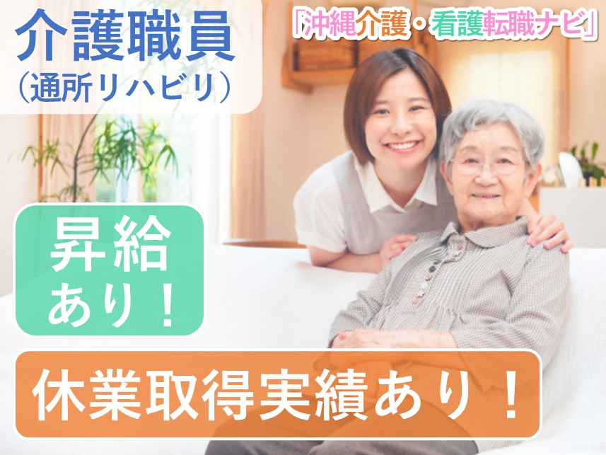 【休業取得実績あり】社会保険完備の介護職員（通所リハビリ）