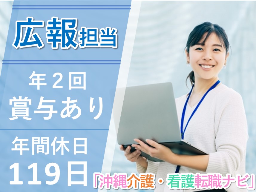 年2回賞与あり！年間休日数119日の広報担当
