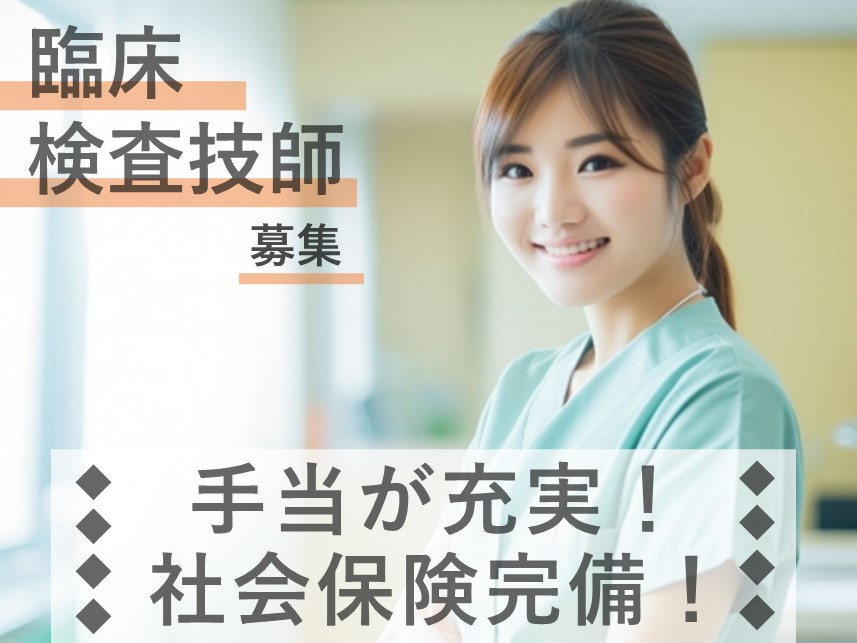 手当が充実！年間休日数120日の臨床検査技師