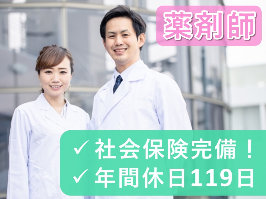【年間休日数119日】年2回賞与ありの薬剤師