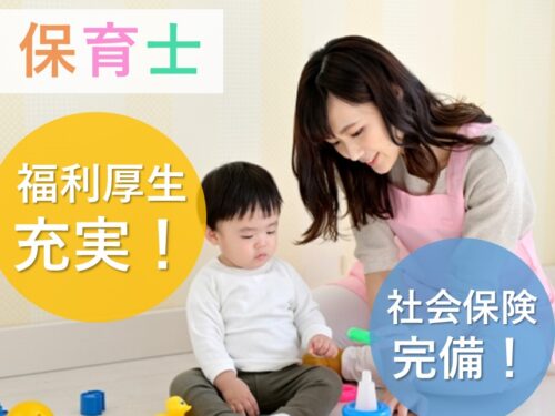 ［年間休日120日以上］福利厚生が充実の保育士