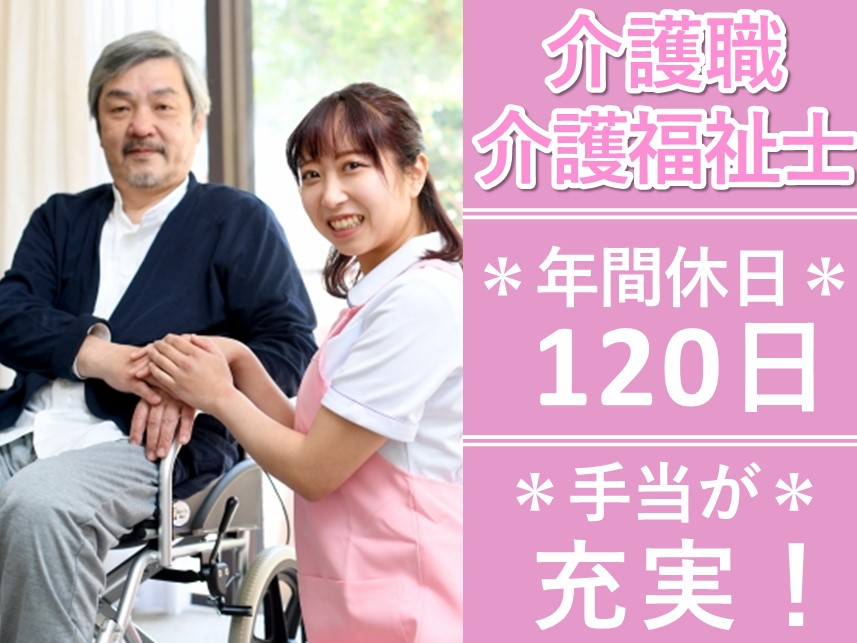 手当が充実！年間休日数120日の介護職・介護福祉士