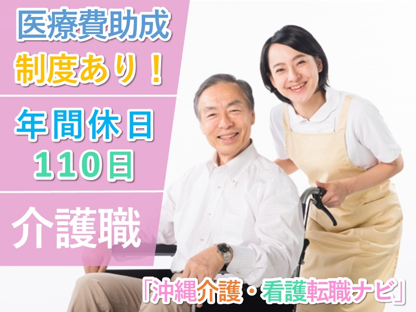 【医療費助成制度あり】年間休日数110日の介護職